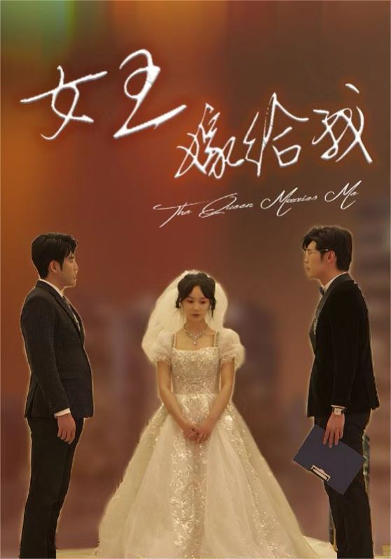 女王嫁给我第49集