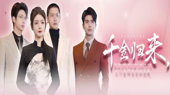 千金归来，三个男神哥哥独宠我全集(大结局)