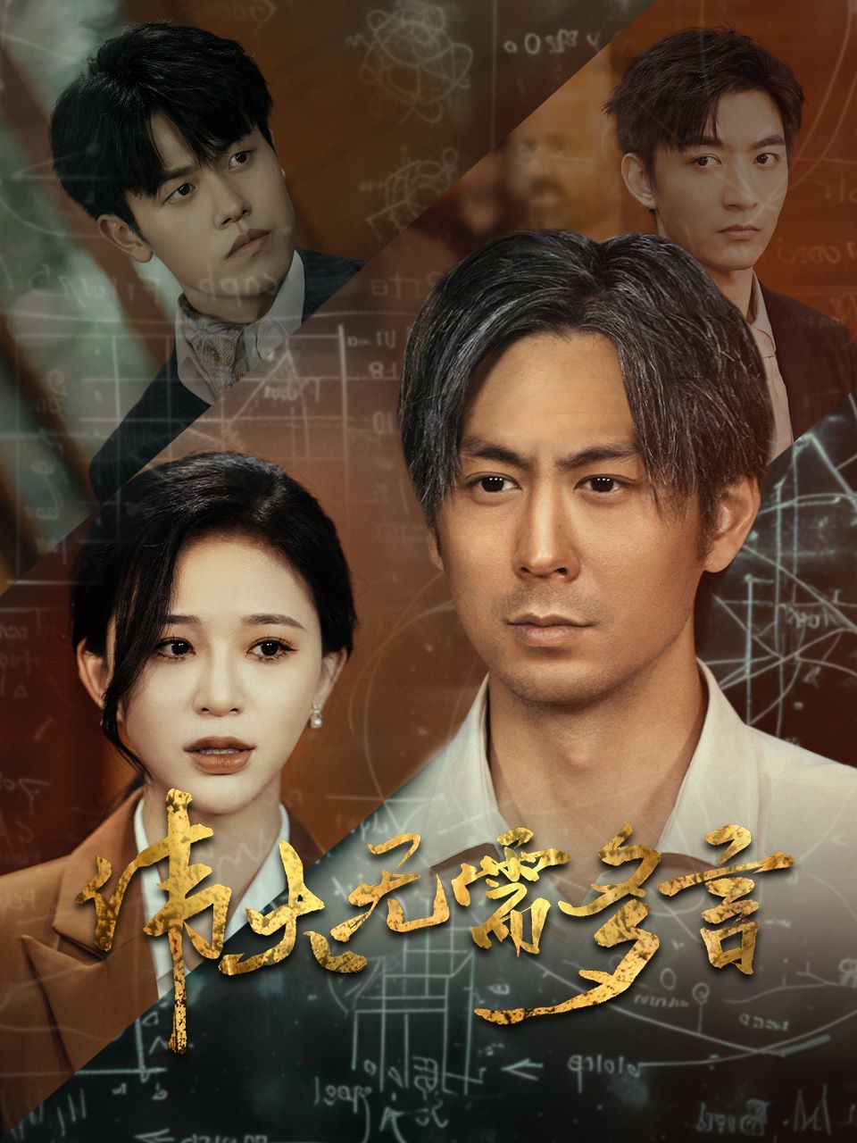 伟大无需多言第39集