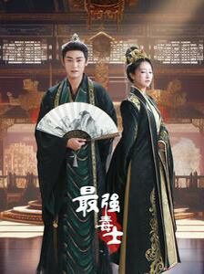 最强毒士第41集