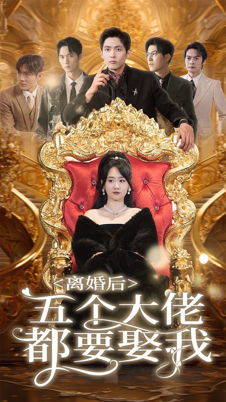 离婚后五个大佬都要娶我全集(大结局)