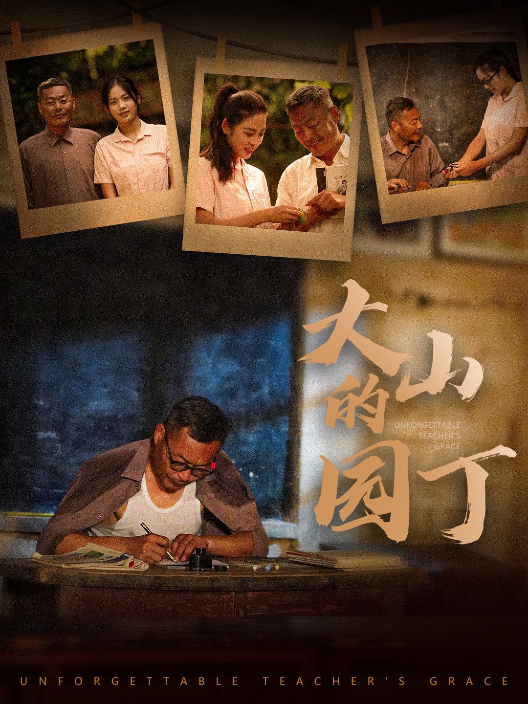 大山的园丁第19集