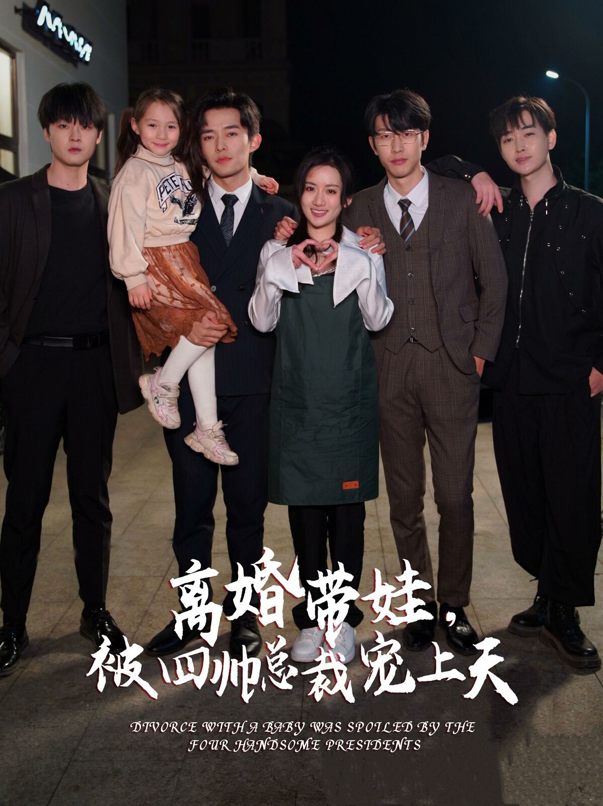 离婚带娃，被四帅总裁宠上天第11集