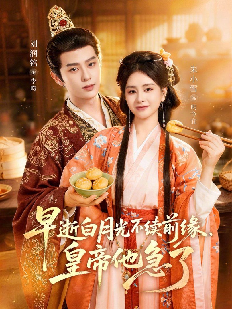 早逝白月光不续前缘，皇帝他急了(全集)