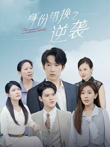 身份错换之逆袭第71集