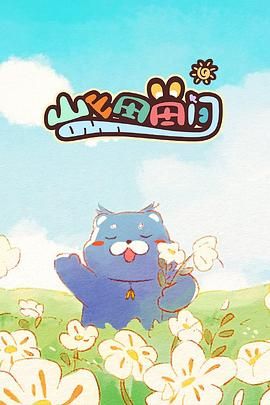 山山田田间第4集