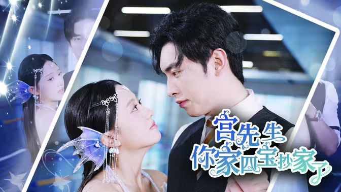 宫先生你家四宝抄家了第41-60集