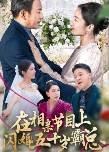 在相亲节目上闪婚五十岁霸总第02集