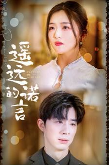 遥远的诺言第33集