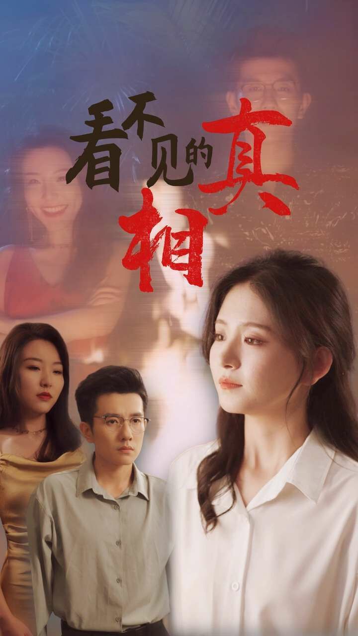 看不见的真相第23集