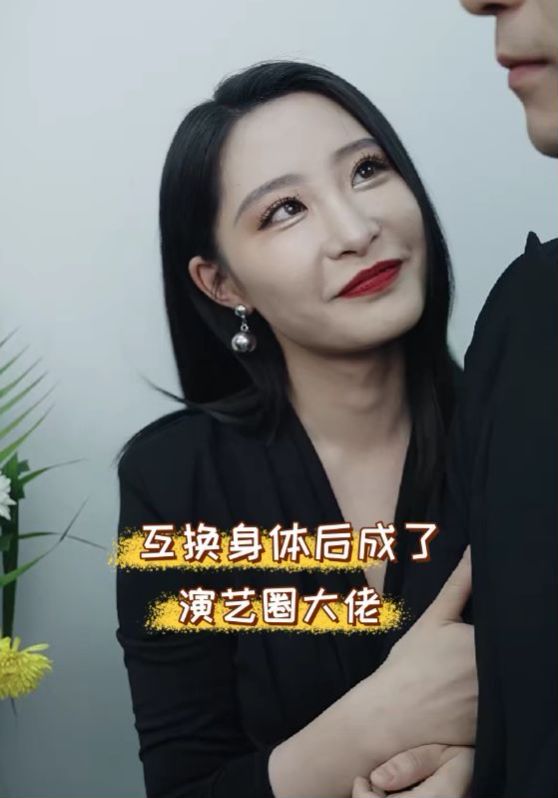 互换身体后成了演艺圈大佬第21-39集完结(大结局)