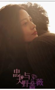 忠犬与野蔷薇第44集