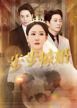 步步惊婚全集完结(大结局)