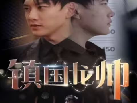 新版：镇国龙帅第23集