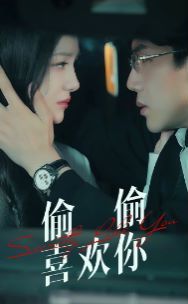 偷偷喜欢你第43集