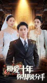 相爱十年你却说分手第24集