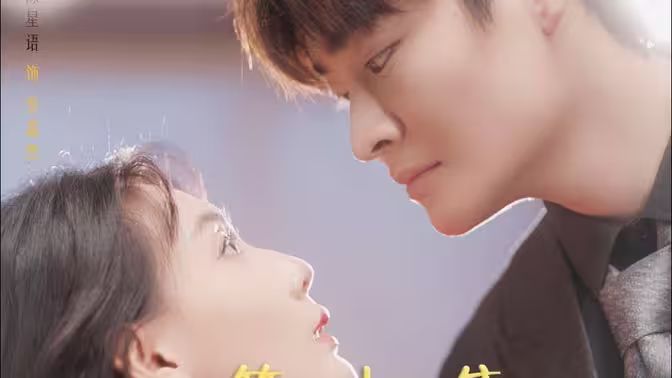 替嫁给了奶狗霸总第69集