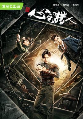 心宅猎人第02集