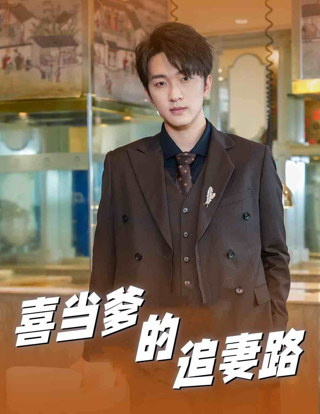 喜当爹的追妻路第30集