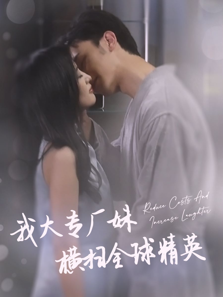 我大专厂妹横扫全球精英第16集