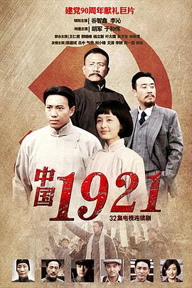 中国1921第14集