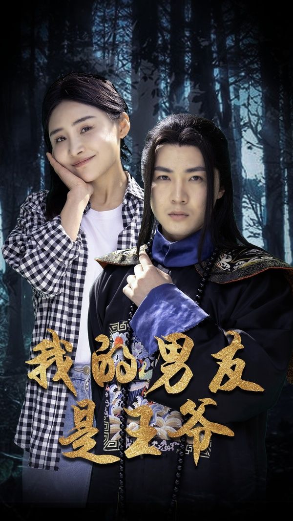 我的男友是王爷第69集