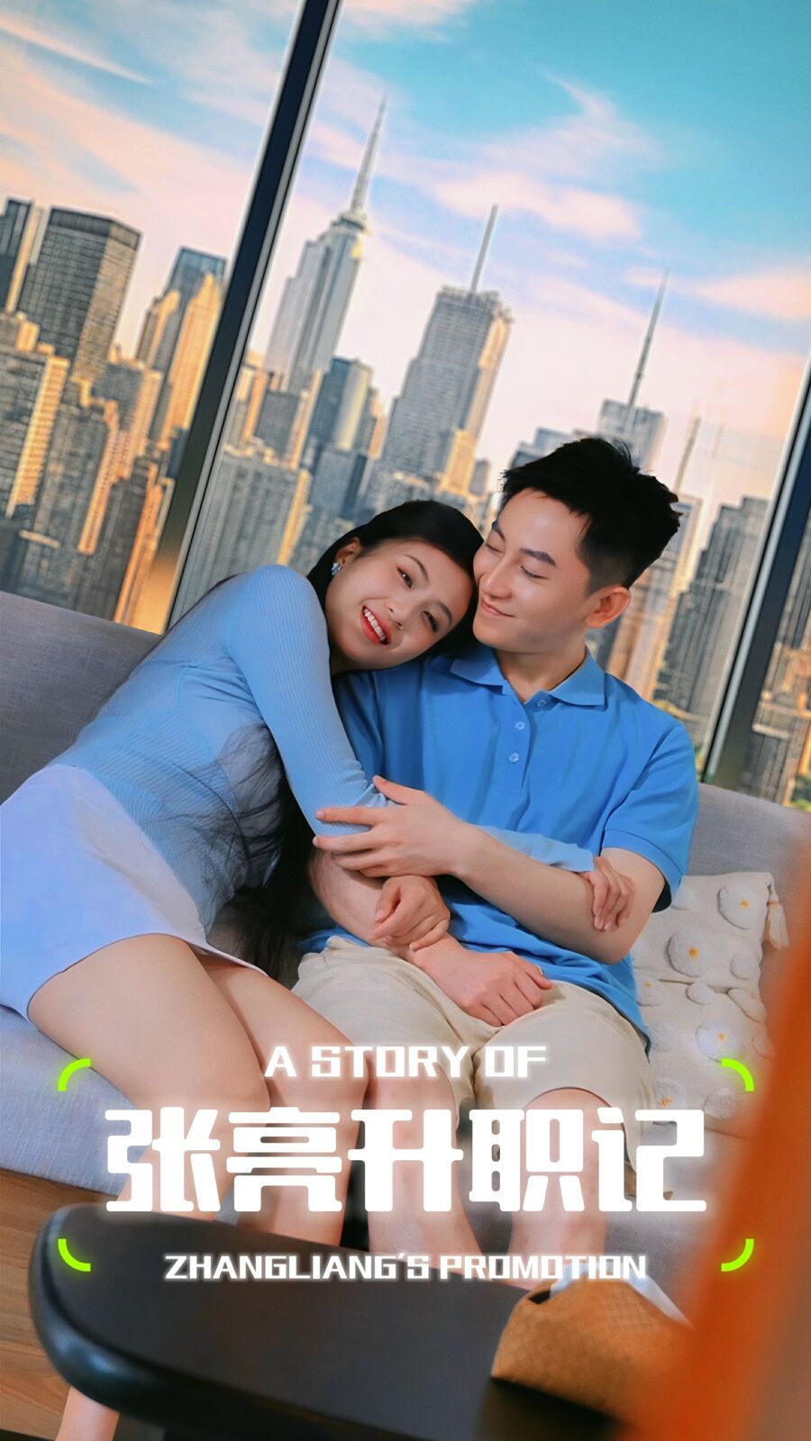 张亮升职记第09集