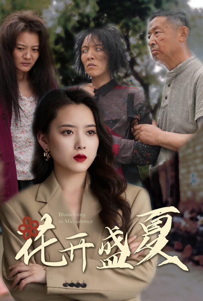 花开盛夏第23集