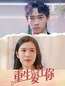 重生还是爱上你第13集