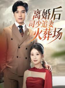 离婚后司少追妻火葬场第02集