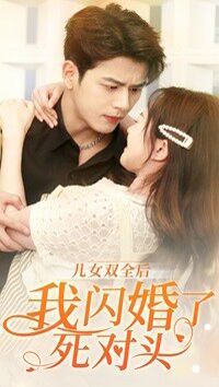 儿女双全后我闪婚了死对头全集(大结局)