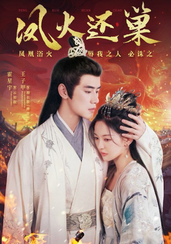 凤火还巢第35集