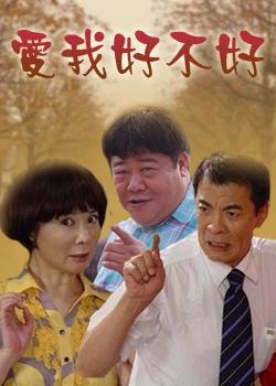 爱我好不好第4集