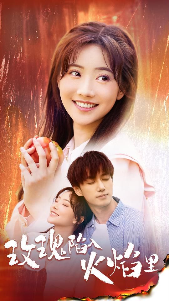 玫瑰陷入火焰里第30集