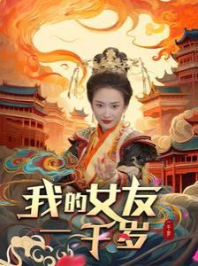 我的女友一千岁第21-40集
