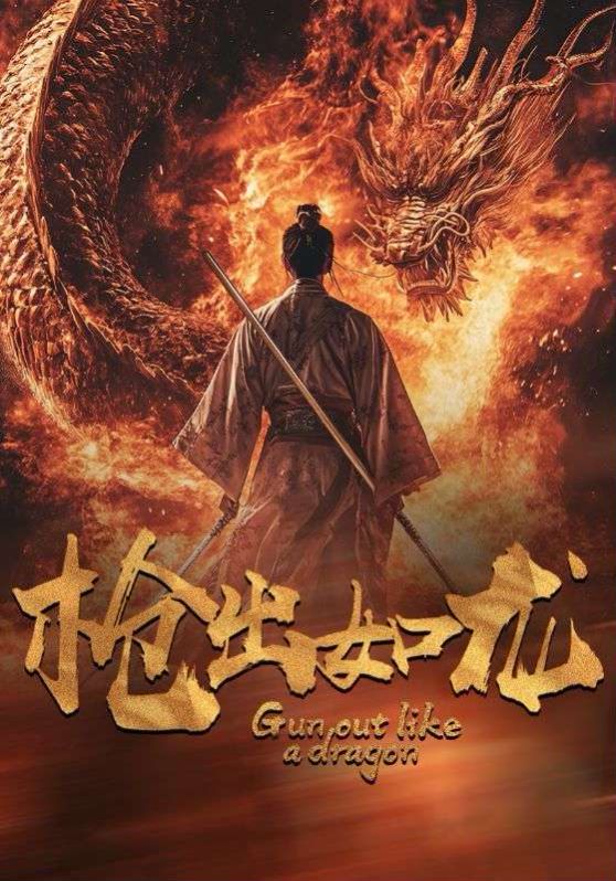 枪出如龙第28集