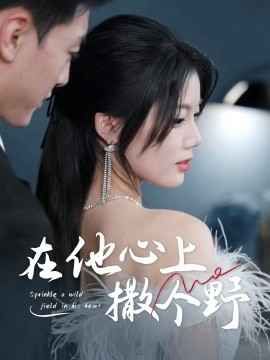 错撩京圈太子后被宠上天（在他心上撒个野）(全集)