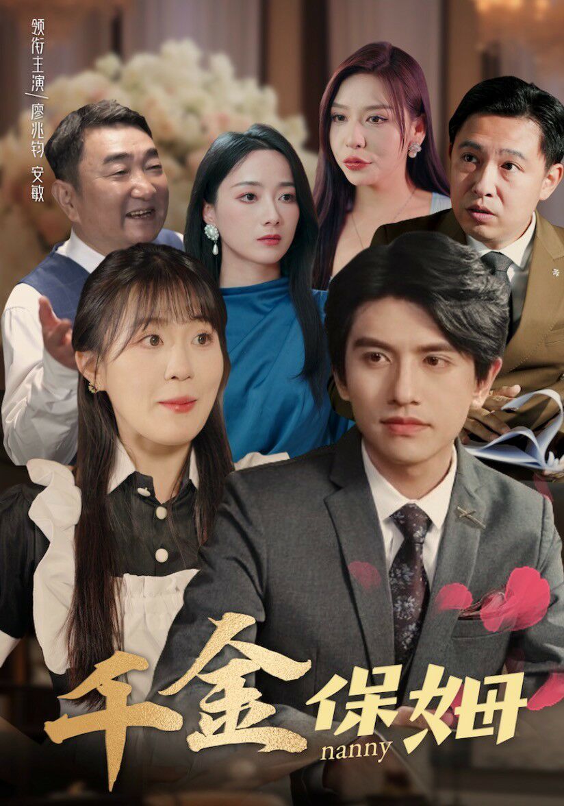 千金保姆第36集