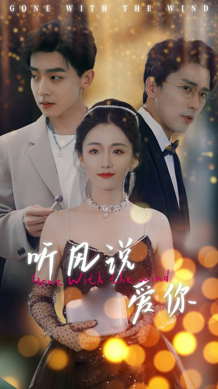 听风说爱你第16集