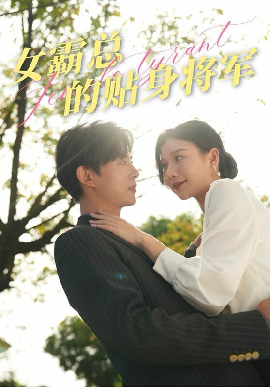 女霸总的贴身将军第68集