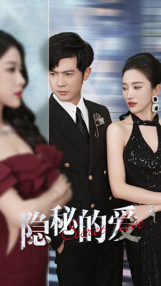 隐秘的爱第31集