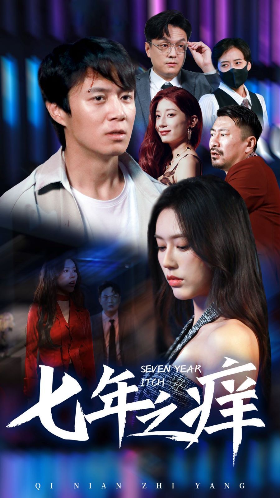 新版：七年之痒第03集