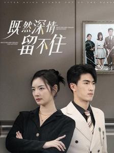 既然深情留不住全集(大结局)