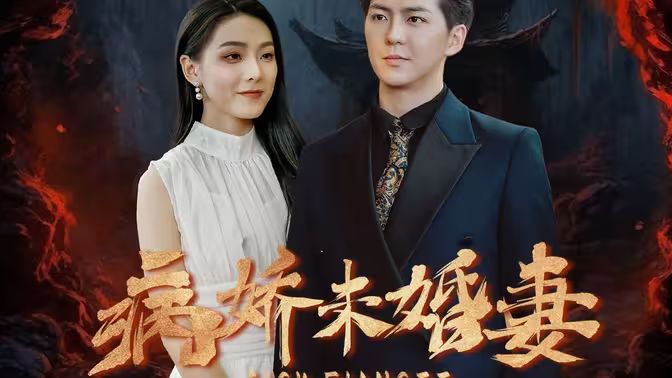 病娇未婚妻第89集