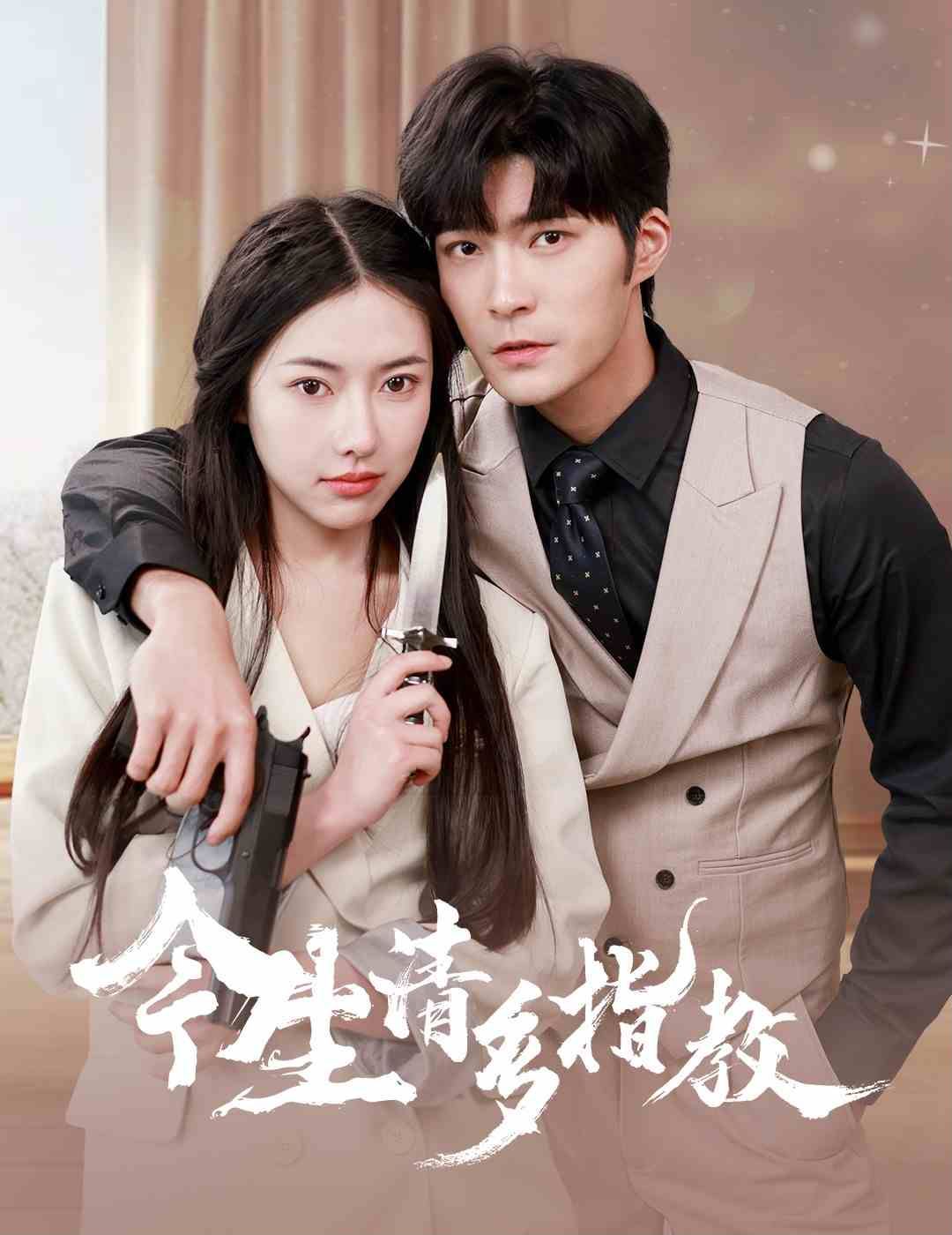 今生请多指教第10集