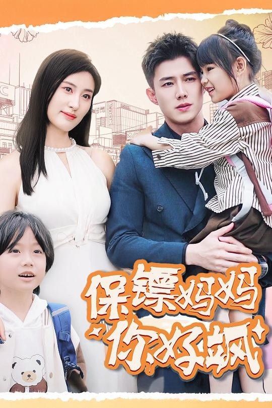 保镖妈妈你好飒第71集