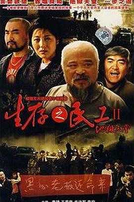 生存之民工II地狱天堂第3集