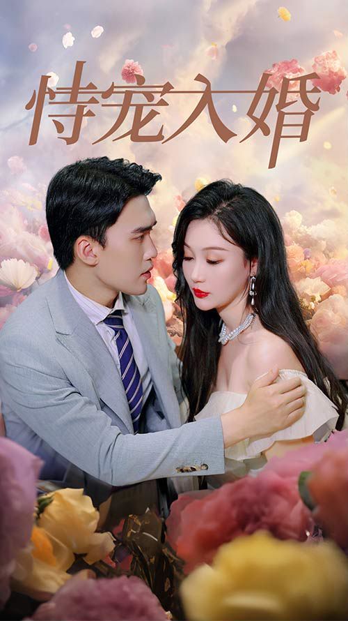 恃宠入婚第69集