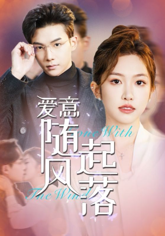 爱意随风起落第10集