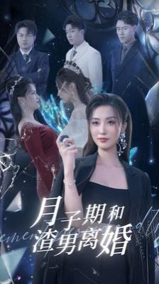 月子期和渣男离婚第48集